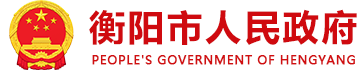 衡陽市人民政府